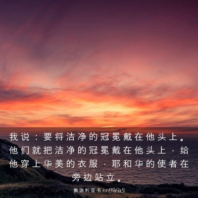 Picture 03 - 撒 迦 利 亚 书 3:5 CUVS - 我 说 ： 要 将 洁 净 的 冠 冕 戴 在 - Bible Verse Picture