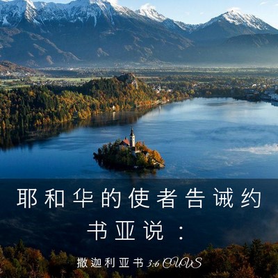 Picture 03 - 撒 迦 利 亚 书 3:6 CUVS - 耶 和 华 的 使 者 告 诫 约 书 亚 说 - Bible Verse Picture