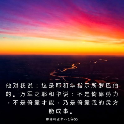 Picture 03 - 撒 迦 利 亚 书 4:6 CUVS - 他 对 我 说 ： 这 是 耶 和 华 指 示 - Bible Verse Picture