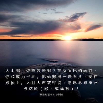Picture 03 - 撒 迦 利 亚 书 4:7 CUVS - 大 山 哪 ， 你 算 甚 麽 呢 ？ 在 所 - Bible Verse Picture