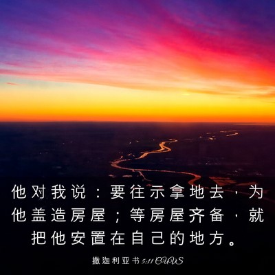 Picture 03 - 撒 迦 利 亚 书 5:11 CUVS - 他 对 我 说 ： 要 往 示 拿 地 去 ， - Bible Verse Picture