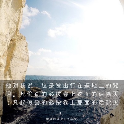 Picture 03 - 撒 迦 利 亚 书 5:3 CUVS - 他 对 我 说 ： 这 是 发 出 行 在 遍 - Bible Verse Picture