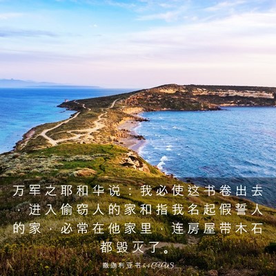 Picture 03 - 撒 迦 利 亚 书 5:4 CUVS - 万 军 之 耶 和 华 说 ： 我 必 使 这 - Bible Verse Picture