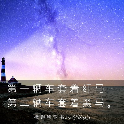 Picture 03 - 撒 迦 利 亚 书 6:2 CUVS - 第 一 辆 车 套 着 红 马 ， 第 二 辆 - Bible Verse Picture