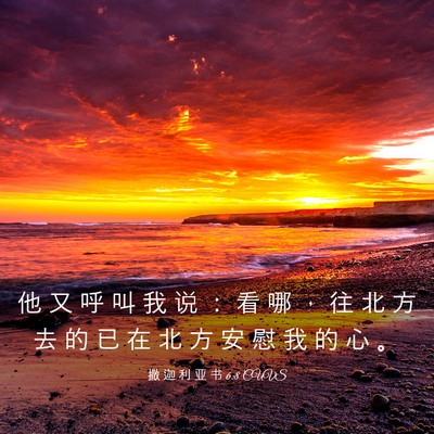 Picture 03 - 撒 迦 利 亚 书 6:8 CUVS - 他 又 呼 叫 我 说 ： 看 哪 ， 往 北 - Bible Verse Picture
