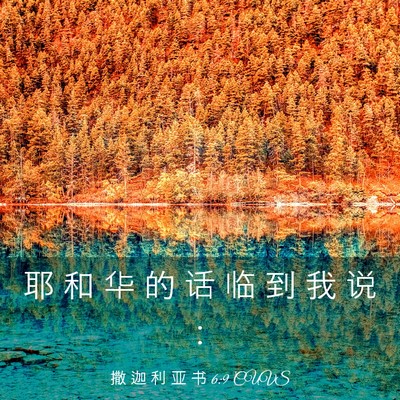 Picture 03 - 撒 迦 利 亚 书 6:9 CUVS - 耶 和 华 的 话 临 到 我 说 - Bible Verse Picture