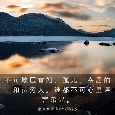 Picture 03 - 撒 迦 利 亚 书 7:10 CUVS - 不 可 欺 压 寡 妇 、 孤 儿 、 寄 居 - Bible Verse Picture