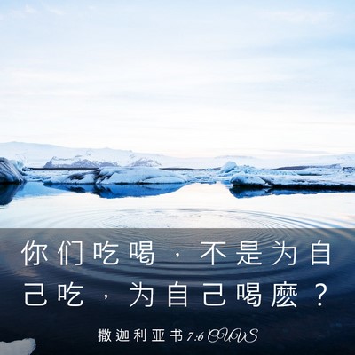 Picture 03 - 撒 迦 利 亚 书 7:6 CUVS - 你 们 吃 喝 ， 不 是 为 自 己 吃 ， - Bible Verse Picture