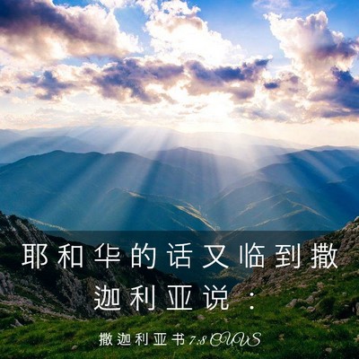 Picture 03 - 撒 迦 利 亚 书 7:8 CUVS - 耶 和 华 的 话 又 临 到 撒 迦 利 亚 - Bible Verse Picture