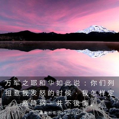 Picture 03 - 撒 迦 利 亚 书 8:14 CUVS - 万 军 之 耶 和 华 如 此 说 ： 你 们 - Bible Verse Picture