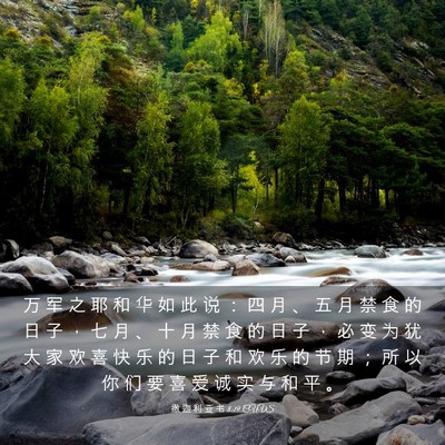 Picture 03 - 撒 迦 利 亚 书 8:19 CUVS - 万 军 之 耶 和 华 如 此 说 ： 四 月 - Bible Verse Picture