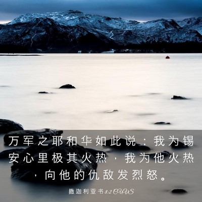 Picture 03 - 撒 迦 利 亚 书 8:2 CUVS - 万 军 之 耶 和 华 如 此 说 ： 我 为 - Bible Verse Picture