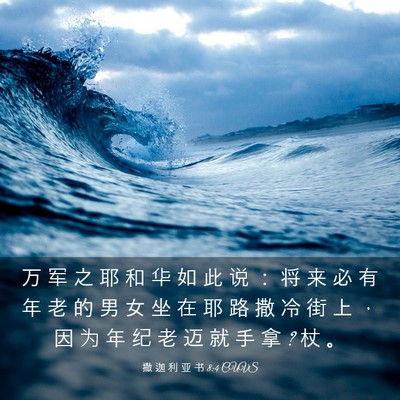 Picture 03 - 撒 迦 利 亚 书 8:4 CUVS - 万 军 之 耶 和 华 如 此 说 ： 将 来 - Bible Verse Picture