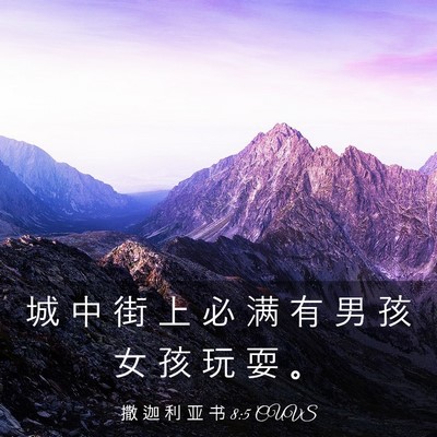 Picture 03 - 撒 迦 利 亚 书 8:5 CUVS - 城 中 街 上 必 满 有 男 孩 女 孩 玩 - Bible Verse Picture