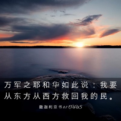 Picture 03 - 撒 迦 利 亚 书 8:7 CUVS - 万 军 之 耶 和 华 如 此 说 ： 我 要 - Bible Verse Picture