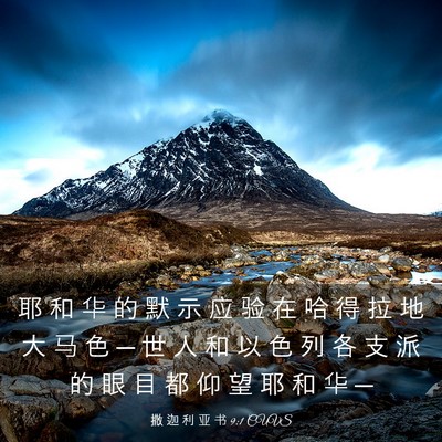 Picture 03 - 撒 迦 利 亚 书 9:1 CUVS - 耶 和 华 的 默 示 应 验 在 哈 得 拉 - Bible Verse Picture