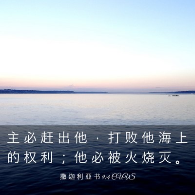Picture 03 - 撒 迦 利 亚 书 9:4 CUVS - 主 必 赶 出 他 ， 打 败 他 海 上 的 - Bible Verse Picture