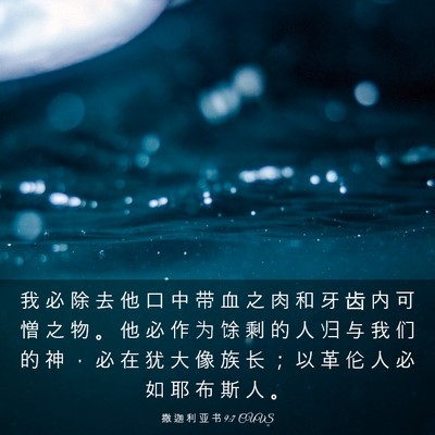 Picture 03 - 撒 迦 利 亚 书 9:7 CUVS - 我 必 除 去 他 口 中 带 血 之 肉 和 - Bible Verse Picture