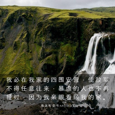 Picture 03 - 撒 迦 利 亚 书 9:8 CUVS - 我 必 在 我 家 的 四 围 安 营 ， 使 - Bible Verse Picture