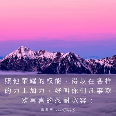 Picture 03 - 歌 罗 西 书 1:11 CUVS - 照 他 荣 耀 的 权 能 ， 得 以 在 各 - Bible Verse Picture