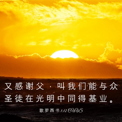 Picture 03 - 歌 罗 西 书 1:12 CUVS - 又 感 谢 父 ， 叫 我 们 能 与 众 圣 - Bible Verse Picture