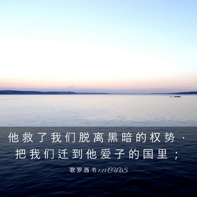 Picture 03 - 歌 罗 西 书 1:13 CUVS - 他 救 了 我 们 脱 离 黑 暗 的 权 势 - Bible Verse Picture