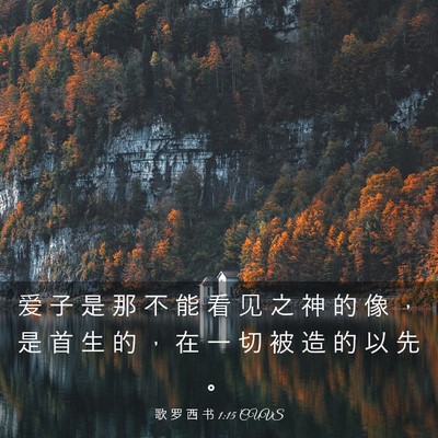 Picture 03 - 歌 罗 西 书 1:15 CUVS - 爱 子 是 那 不 能 看 见 之 神 的 像 - Bible Verse Picture