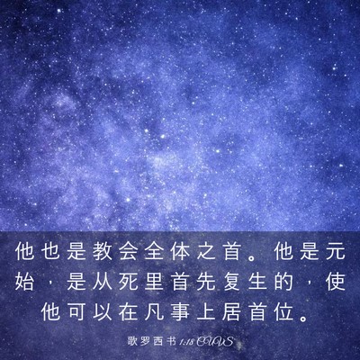 Picture 03 - 歌 罗 西 书 1:18 CUVS - 他 也 是 教 会 全 体 之 首 。 他 是 - Bible Verse Picture