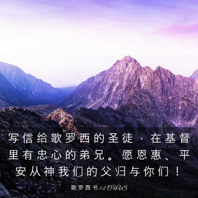 Picture 03 - 歌 罗 西 书 1:2 CUVS - 写 信 给 歌 罗 西 的 圣 徒 ， 在 基 - Bible Verse Picture