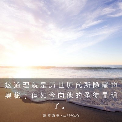 Picture 03 - 歌 罗 西 书 1:26 CUVS - 这 道 理 就 是 历 世 历 代 所 隐 藏 - Bible Verse Picture
