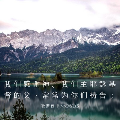 Picture 03 - 歌 罗 西 书 1:3 CUVS - 我 们 感 谢 神 、 我 们 主 耶 稣 基 - Bible Verse Picture