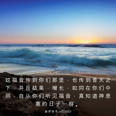 Picture 03 - 歌 罗 西 书 1:6 CUVS - 这 福 音 传 到 你 们 那 里 ， 也 传 - Bible Verse Picture