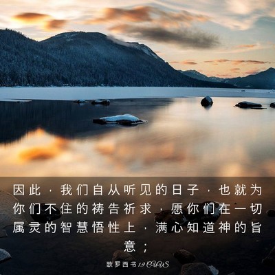 Picture 03 - 歌 罗 西 书 1:9 CUVS - 因 此 ， 我 们 自 从 听 见 的 日 子 - Bible Verse Picture