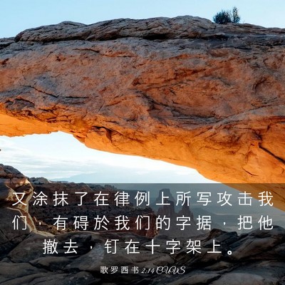 Picture 03 - 歌 罗 西 书 2:14 CUVS - 又 涂 抹 了 在 律 例 上 所 写 攻 击 - Bible Verse Picture