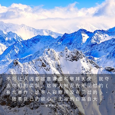 Picture 03 - 歌 罗 西 书 2:18 CUVS - 不 可 让 人 因 着 故 意 谦 虚 和 敬 - Bible Verse Picture