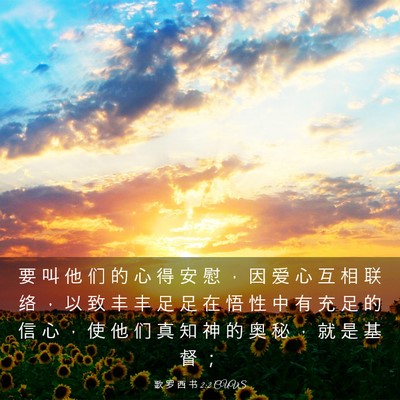 Picture 03 - 歌 罗 西 书 2:2 CUVS - 要 叫 他 们 的 心 得 安 慰 ， 因 爱 - Bible Verse Picture