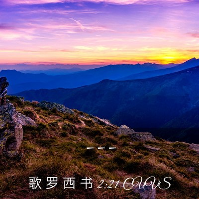 Picture 03 - 歌 罗 西 书 2:21 CUVS -  - Bible Verse Picture