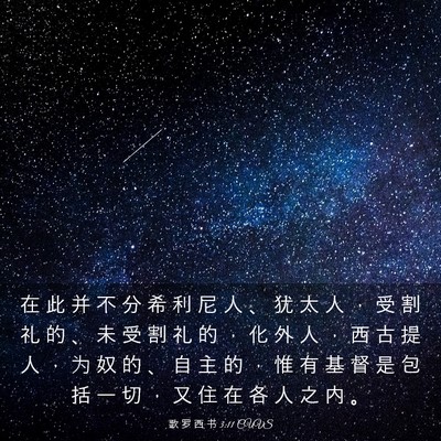 Picture 03 - 歌 罗 西 书 3:11 CUVS - 在 此 并 不 分 希 利 尼 人 、 犹 太 - Bible Verse Picture