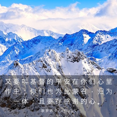 Picture 03 - 歌 罗 西 书 3:15 CUVS - 又 要 叫 基 督 的 平 安 在 你 们 心 - Bible Verse Picture