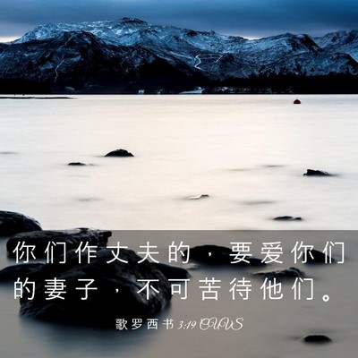 Picture 03 - 歌 罗 西 书 3:19 CUVS - 你 们 作 丈 夫 的 ， 要 爱 你 们 的 - Bible Verse Picture