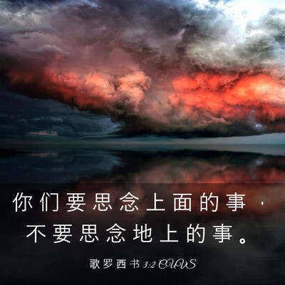 Picture 03 - 歌 罗 西 书 3:2 CUVS - 你 们 要 思 念 上 面 的 事 ， 不 要 - Bible Verse Picture