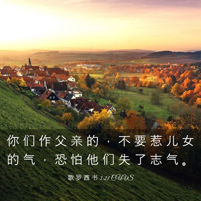 Picture 03 - 歌 罗 西 书 3:21 CUVS - 你 们 作 父 亲 的 ， 不 要 惹 儿 女 - Bible Verse Picture