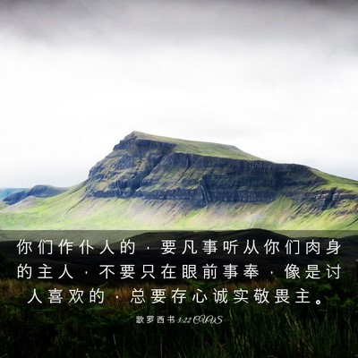 Picture 03 - 歌 罗 西 书 3:22 CUVS - 你 们 作 仆 人 的 ， 要 凡 事 听 从 - Bible Verse Picture