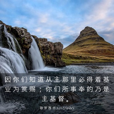 Picture 03 - 歌 罗 西 书 3:24 CUVS - 因 你 们 知 道 从 主 那 里 必 得 着 - Bible Verse Picture
