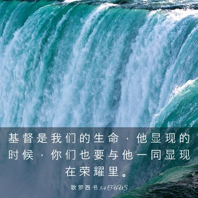 Picture 03 - 歌 罗 西 书 3:4 CUVS - 基 督 是 我 们 的 生 命 ， 他 显 现 - Bible Verse Picture