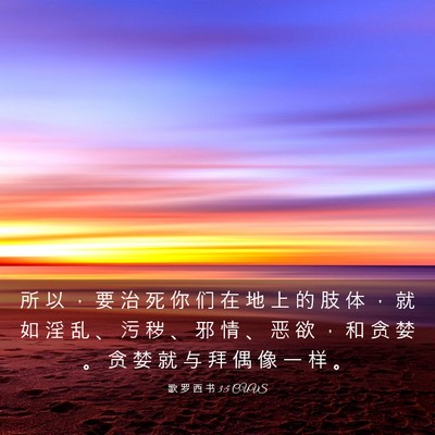 Picture 03 - 歌 罗 西 书 3:5 CUVS - 所 以 ， 要 治 死 你 们 在 地 上 的 - Bible Verse Picture