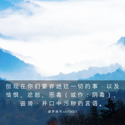 Picture 03 - 歌 罗 西 书 3:8 CUVS - 但 现 在 你 们 要 弃 绝 这 一 切 的 - Bible Verse Picture