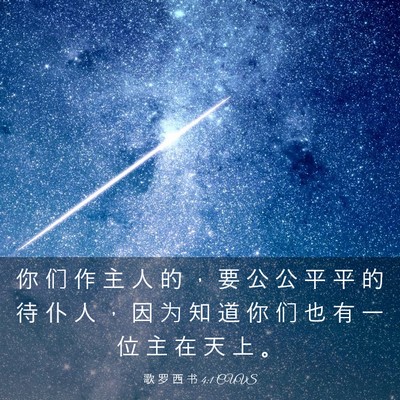 Picture 03 - 歌 罗 西 书 4:1 CUVS - 你 们 作 主 人 的 ， 要 公 公 平 平 - Bible Verse Picture