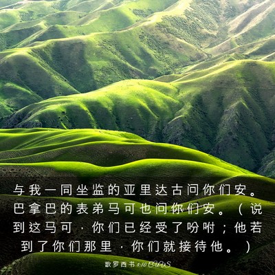 Picture 03 - 歌 罗 西 书 4:10 CUVS - 与 我 一 同 坐 监 的 亚 里 达 古 问 - Bible Verse Picture