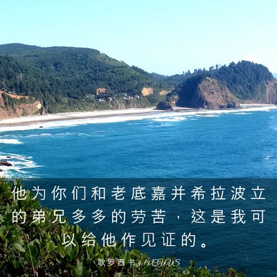 Picture 03 - 歌 罗 西 书 4:13 CUVS - 他 为 你 们 和 老 底 嘉 并 希 拉 波 - Bible Verse Picture